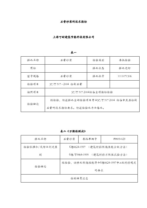 石膏砂浆的技术指标