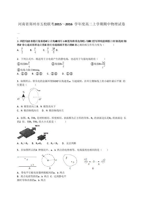 河南省郑州市五校联考2015-2016学年高二上学期期中物理试卷Word版含解析