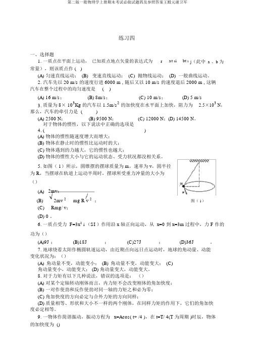 第二版普通物理学上册期末考试必做试题四及参考答案王殿元谢卫军