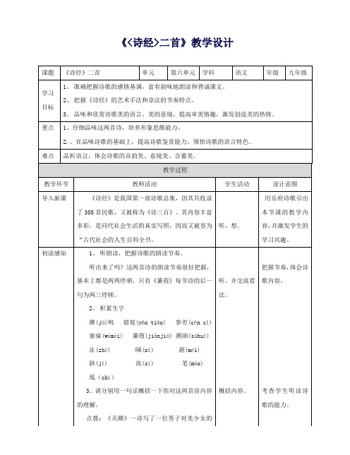 九年级语文下册第24课《诗经》两首教学设计(新版)新人教版