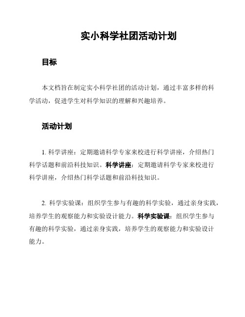 实小科学社团活动计划