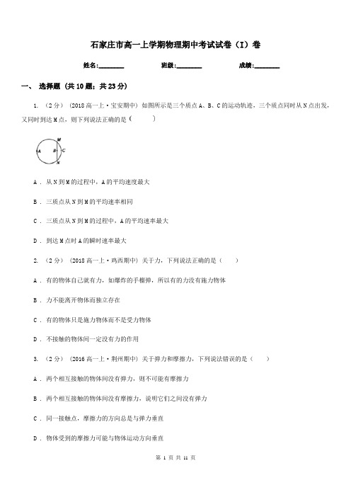 石家庄市高一上学期物理期中考试试卷(I)卷