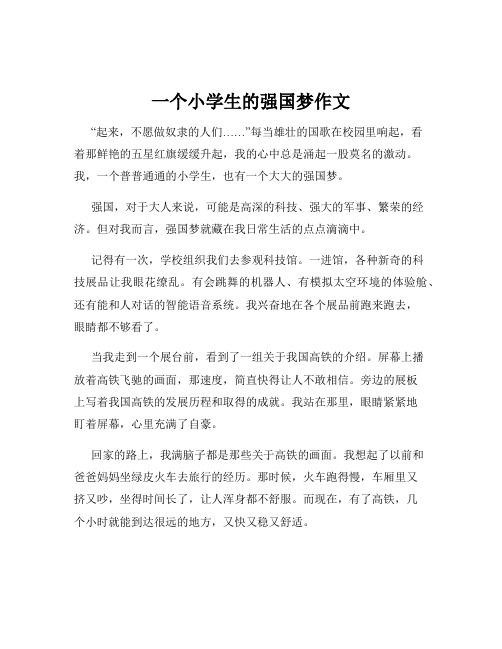 一个小学生的强国梦作文