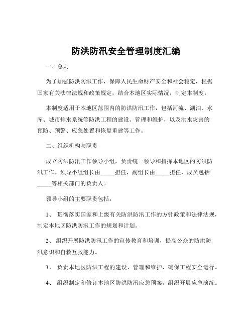 防洪防汛安全管理制度汇编