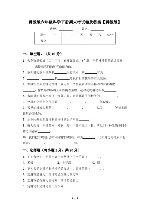 冀教版六年级科学下册期末考试卷及答案【冀教版】