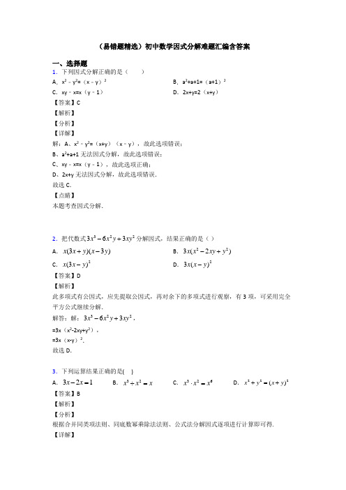 (易错题精选)初中数学因式分解难题汇编含答案