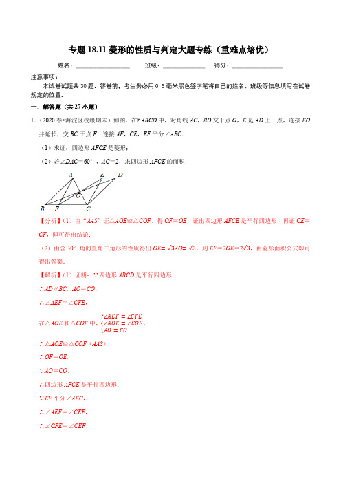 人教版八年级下册18数学章菱形的性质与判定大题专练(解析版)