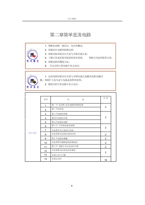 (完整word版)周绍敏版《电工基础》第二章电子教案