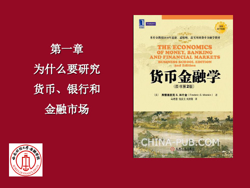 第1章为什么要研究货币、银行和金融市场(西财金融学院-货币金融学--米什金版)