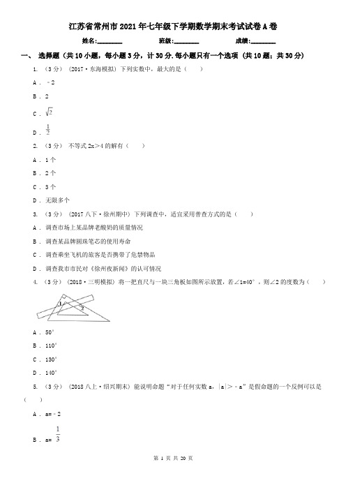 江苏省常州市2021年七年级下学期数学期末考试试卷A卷