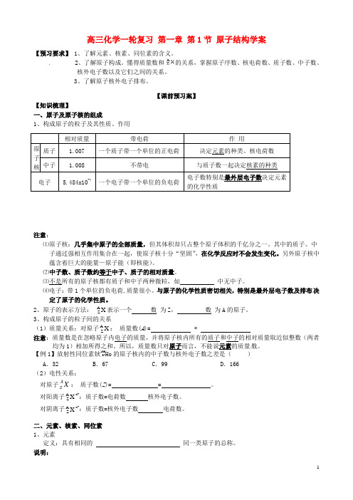高三化学一轮复习 第一章 第1节 原子结构导学案