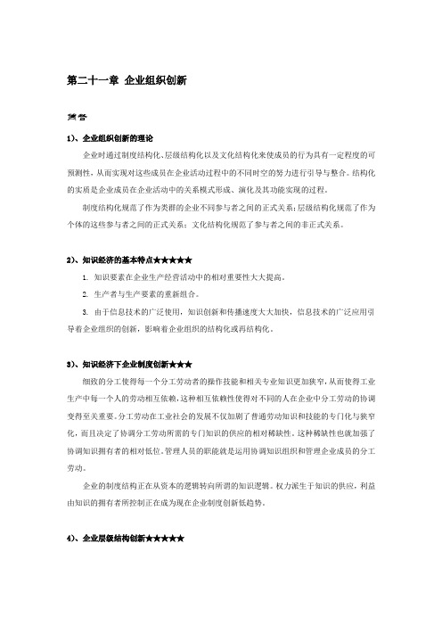 《管理学》企业组织创新知识点以及考点详解含试题及答案