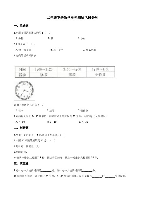 二年级下册数学单元测试-7.时分秒 冀教版(含解析)