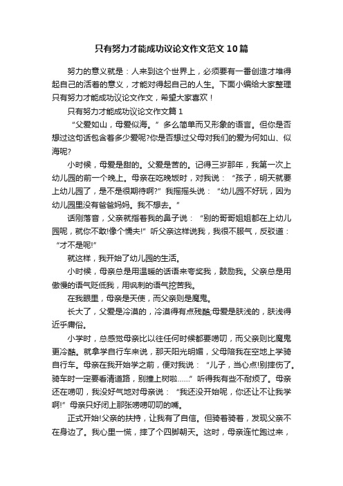 只有努力才能成功议论文作文范文10篇