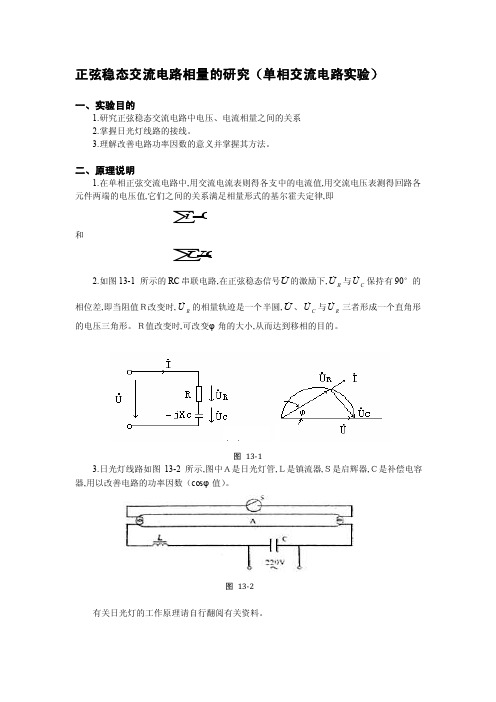 正弦稳态交流电路相量的研究（单相交流电路实验）[详细讲解]