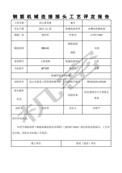 钢筋机械连接接头工艺评定报告