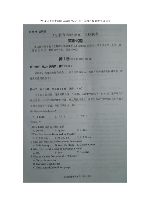 湖南省2016届高三示范性高中百校联考英语试题 扫描版含答案.doc