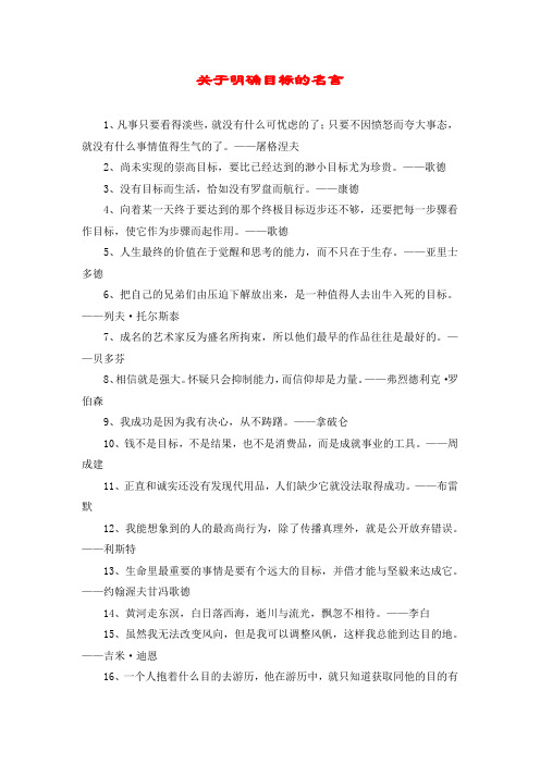 关于明确目标的名言