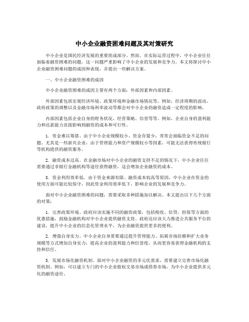 中小企业融资困难问题及其对策研究