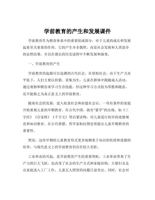 学前教育的产生和发展课件