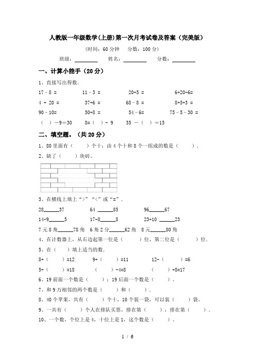 人教版一年级数学(上册)第一次月考试卷及答案(完美版)