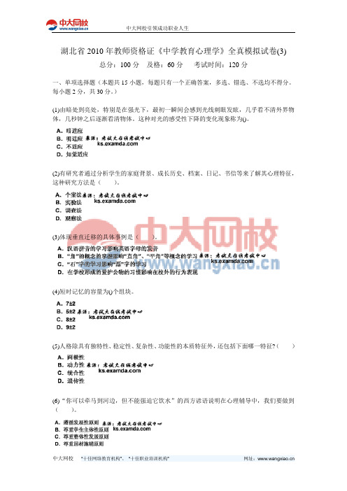 湖北省2010年教师资格证《中学教育心理学》全真模拟试卷(3)-中大网校