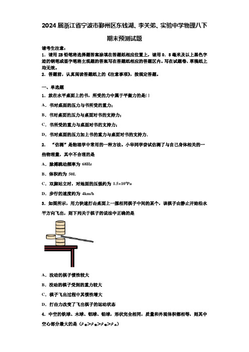 2024届浙江省宁波市鄞州区东钱湖、李关弟、实验中学物理八下期末预测试题含解析