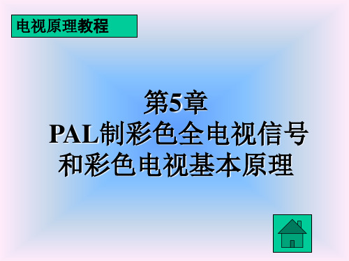 第5章PAL彩色全电视信号和彩电基本原理