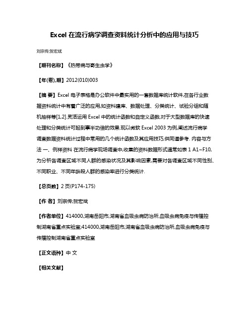 Excel 在流行病学调查资料统计分析中的应用与技巧