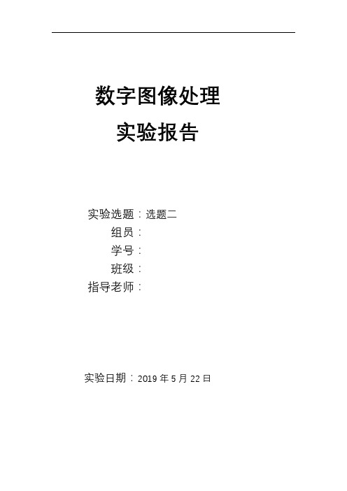 数字图像处理大作业报告