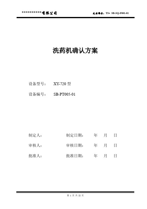 XY-720型洗药机设备确认方案--完整版(中药饮片)