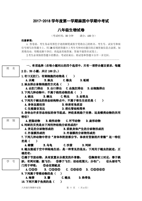 八年级生物期中考试试卷(2017-2018第一学期打印版