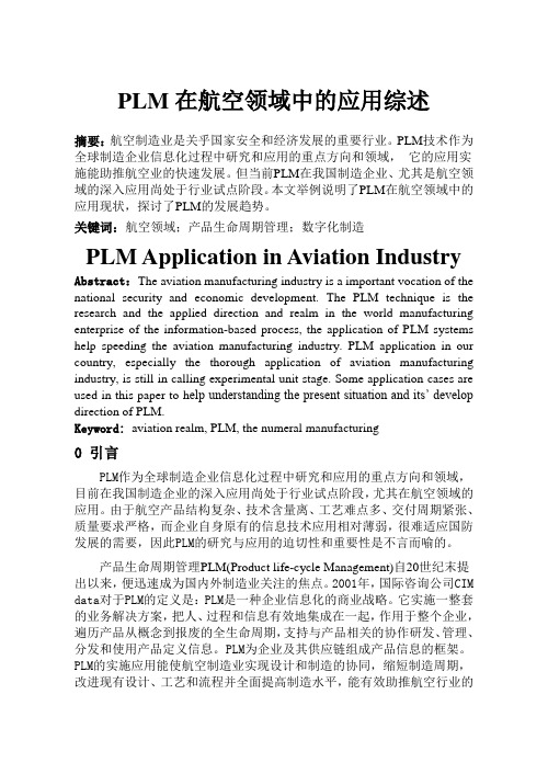 PLM在航空领域中的应用综述