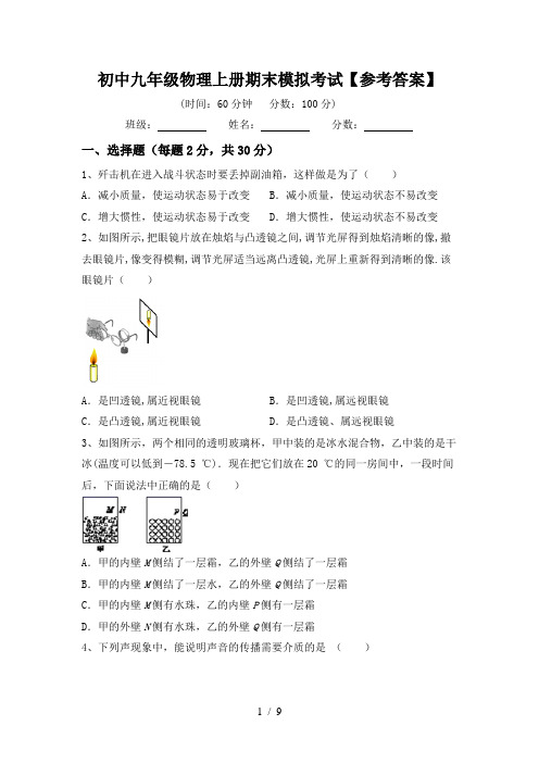 初中九年级物理上册期末模拟考试【参考答案】