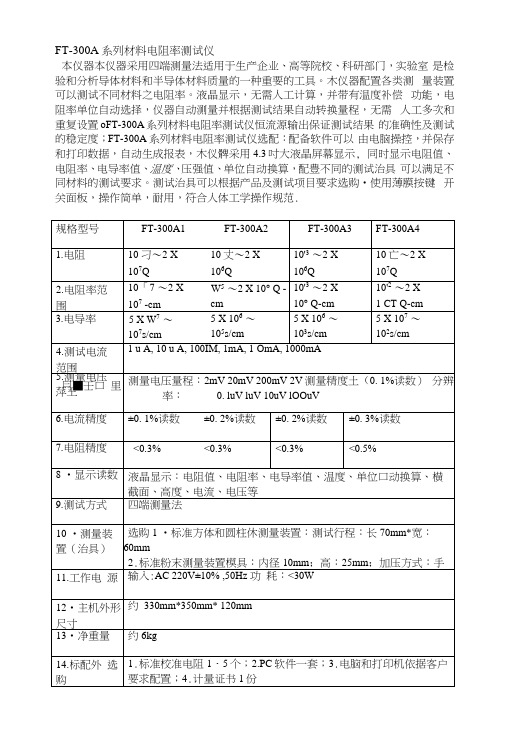 FT300A 系列材料电阻率测试仪.docx