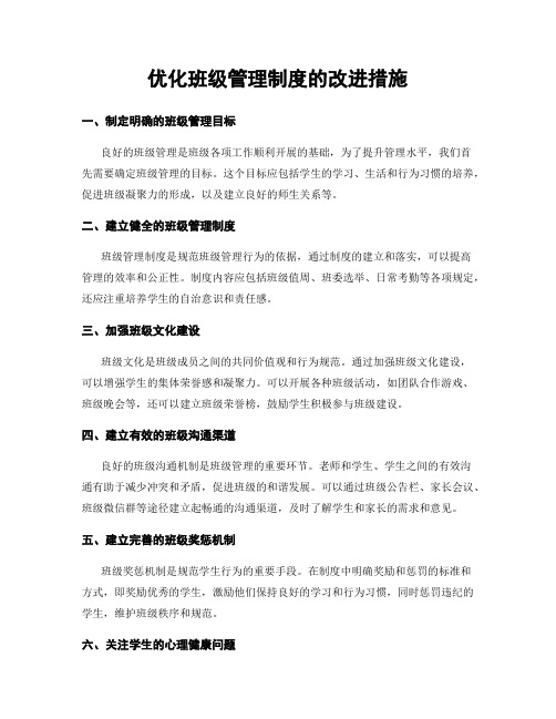 优化班级管理制度的改进措施