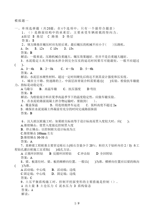 二级建造师市政模拟题库.doc