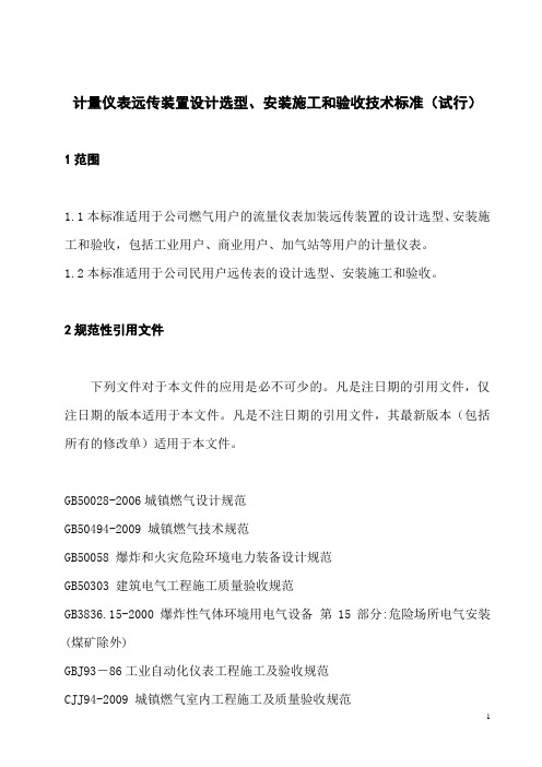 流量仪表远传装置设计选型、安装施工和验收技术标准(试行)