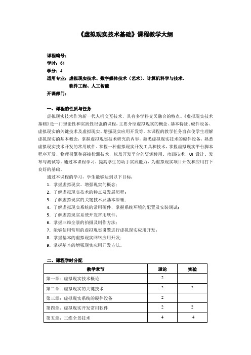 《虚拟现实技术基础》课程教学大纲