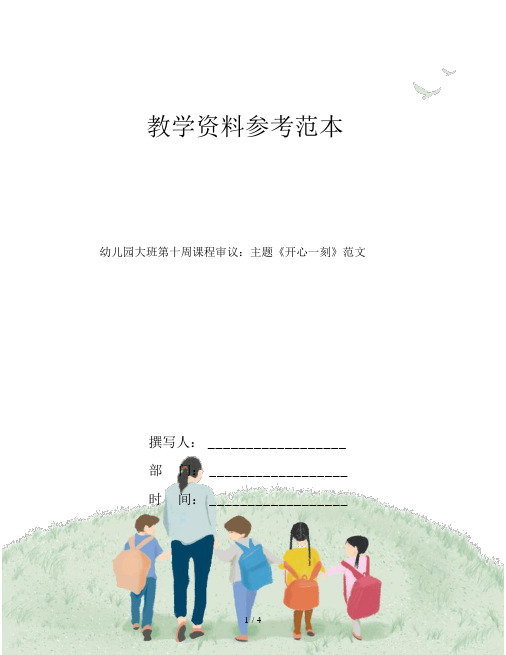 幼儿园大班第十周课程审议：主题《开心一刻》范文