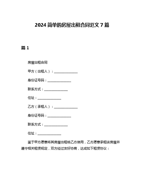 2024简单的房屋出租合同范文7篇