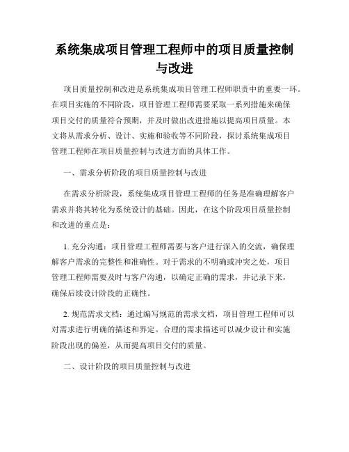 系统集成项目管理工程师中的项目质量控制与改进