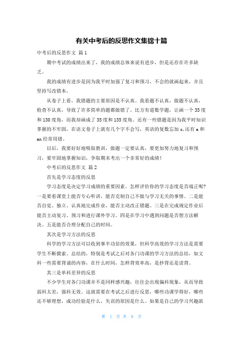 有关中考后的反思作文集锦十篇