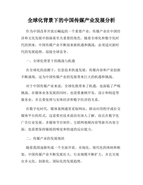 全球化背景下的中国传媒产业发展分析