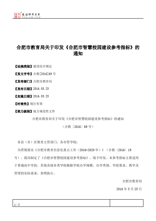 合肥市教育局关于印发《合肥市智慧校园建设参考指标》的通知