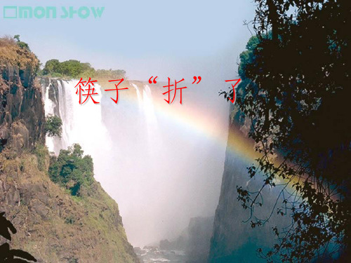 小学四年级科学《筷子折了