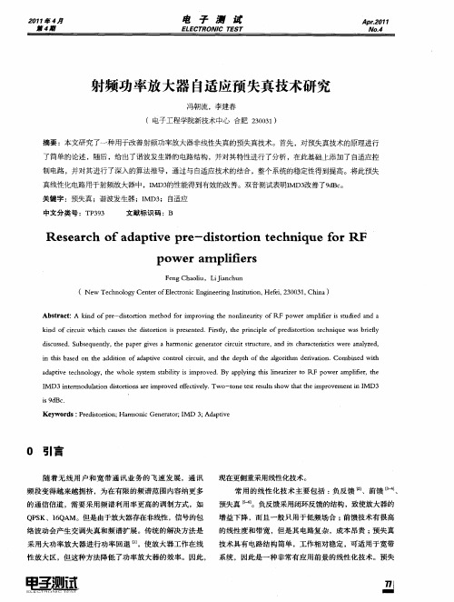 射频功率放大器自适应预失真技术研究