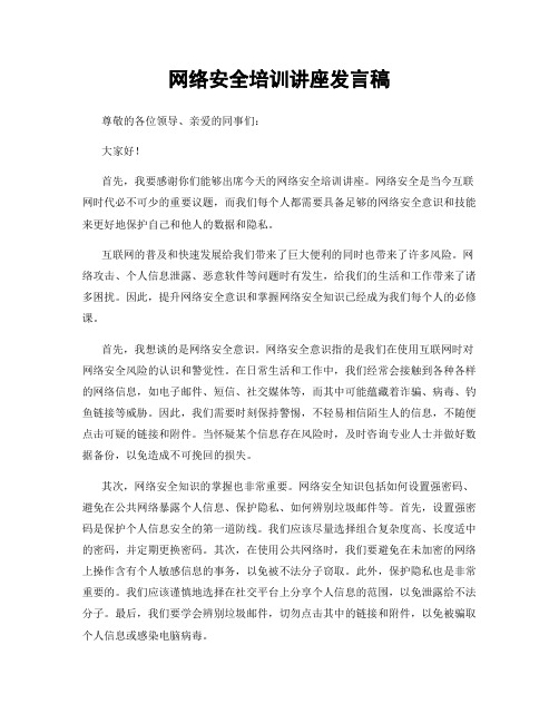 网络安全培训讲座发言稿