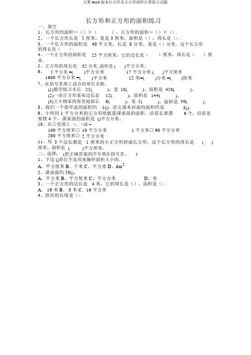 完整word版长方形及正方形面积计算练习试题