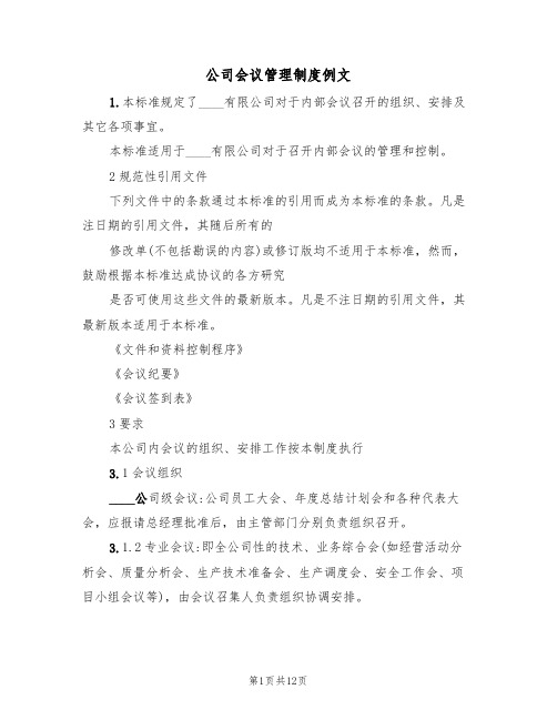 公司会议管理制度例文(5篇)